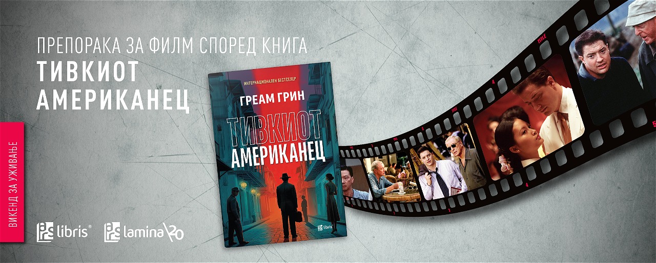 „Тивкиот Американец“ - приказна за љубовта, за политиката и за моралните дилеми